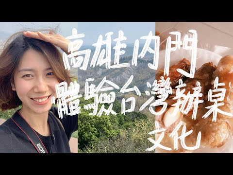 回台灣啦！去到高雄內門體驗台灣辦桌文化｜站在308高地俯瞰月世界全貌｜神秘七星塔和紫竹寺傳說｜尋找內門美食｜宋江陣｜魚翅羹｜油飯