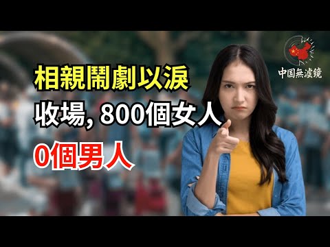 800個女人，0個男人：中國相親鬧劇以淚收場