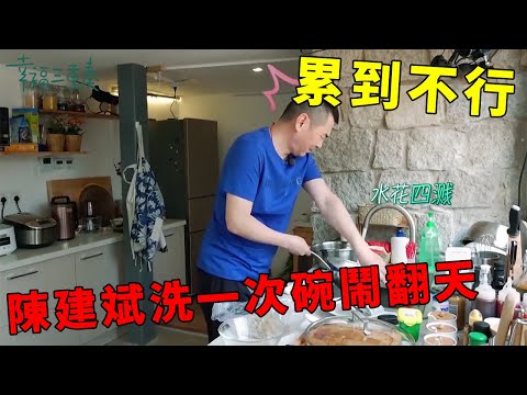 ❤️陳建斌誇老婆做飯錯誤示範,洗碗洗一回累到不行,給蔣勤勤吹口哨好溫馨 | 幸福三重奏第一季【大S 汪小菲】