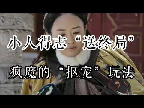 【如懿传吐槽】高晞月下线：刻意的高光与抠宠的逻辑#如懿传#懿学#大如传#如懿传解说#如懿传吐槽