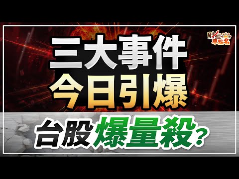 【CPI降溫，美股反彈，但先別開心，「三大事件」今天同日引爆，台股恐要爆量殺？快逃命？】2025.12.19 台股盤前 #財經早點名 #陳昆仁