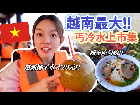 自由行遊越南最大水上市場！物價比想像中還要便宜！凌晨直接搭臥鋪巴士去！後悔沒包船~