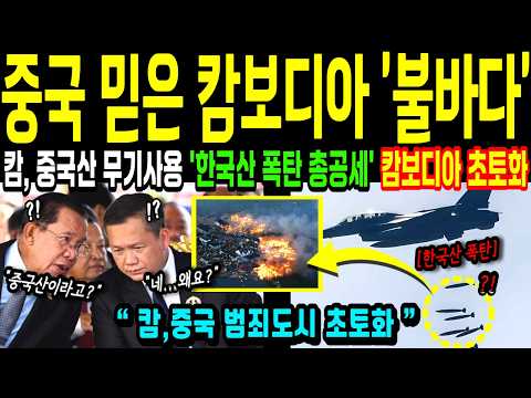 [해외감동사연] 태국-캄보디아 전면전 돌입직후, 한국산으로 캄보디아 발칵 뒤집혔다