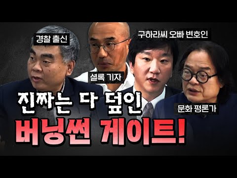 알수록 무서워지는 버닝썬 게이트! (권력형 비리) [코너별 다시보기]
