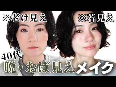 [40s] *No editing* 💄 The same items can make such a difference! Makeup to avoid looking old