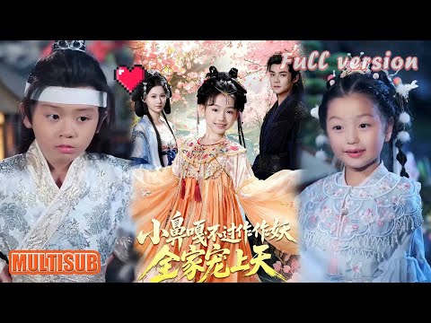 MULTI SUB丨《小鼻嘎不过作作妖，全家宠上天》吕岳＆李林汐 #短剧 #短劇全集 #甜宠 #恋爱 #重生 #女頻 #萌宝 #柑橘短剧社