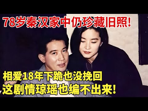 78岁秦汉家中仍珍藏旧照!相爱十八年下跪都没能挽回她？深扒林青霞秦汉18年爱情长跑，这剧情琼瑶也编不出来!  【明星档案】#林青霞#秦汉