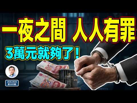 一夜之間人人有罪，起步只要3萬元！中共反腐突然轉向，輿論爆了（文昭談古論今1695期）