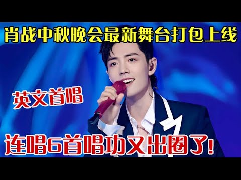 肖战中秋晚会最新舞台打包上线!首唱英文歌也太苏了,连唱6首唱功又出圈了,在这个中秋解锁不一样的肖战!【live】#肖战 #live