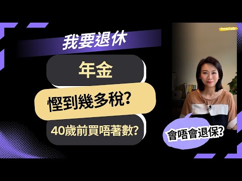 【我要退休】年金：退休穩賺現金流？40歲前買唔著數？必看4大陷阱！我會唔會退保？