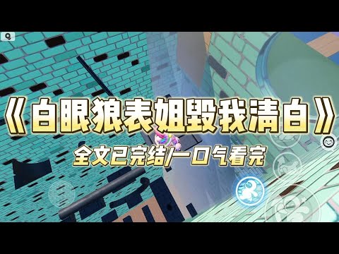 《白眼狼表姐毁我清白》#小说 #小说推荐 #故事 #爽文 #大女主 #重生 #复仇