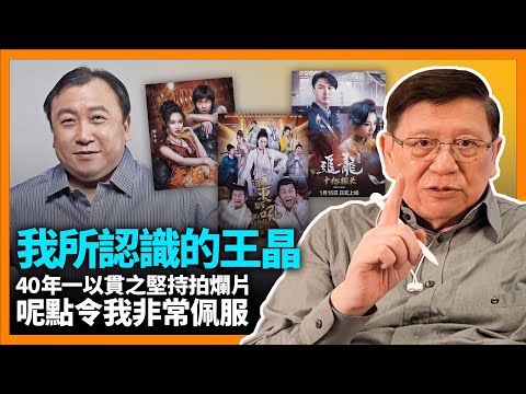 (中字) 我所認識的王晶！點樣6條橋拍足40年？而且40年一以貫之堅持拍爛片，呢點令我非常佩服！無論投資多寡都係拍爛片！除非有人監督才會認真拍攝？《蕭若元：書房閒話》2023-03-27