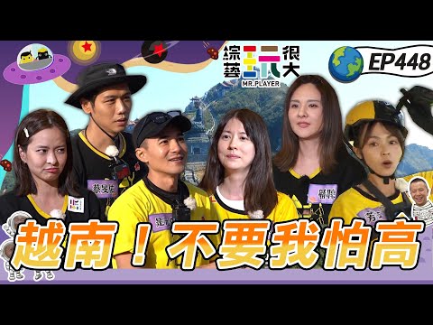 【越南 沙壩】海拔2000公尺 是闖關不是懲罰？輸家直接爬大山 又累又高 出國就是刺激啊～小聲說：坤達終於絲襪套頭了XD 綜藝玩很大 X FORA福爾耳溫槍 20230527【第448集完整版】