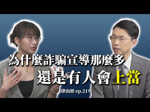 詐騙這麼多，為什麼大家還被騙？| 真實案例太離譜 律師帶你辨真偽！ feat.黃俐律師【律由經】網路版 － EP219