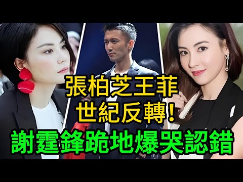 【粵語】霆鋒王菲世紀反轉！張柏芝帶兩子「淚崩催淚彈」殺入現場！霆鋒跪地爆哭認錯：「我對唔住你哋！」柏芝終極揭露15年離婚驚人內幕！ #張柏芝 #謝霆鋒 #王菲 #Lucas #謝振軒 #Quintus