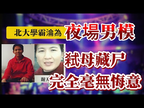 【真實案件】| 北大學霸淪為夜場男模！弒母藏尸，完全毫無悔意！究竟背後的動機是什麼呢？#案件 #案件解說 #真實故事 #criminal #刑事案件