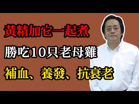 倪海廈：黃精加它一起煮，勝吃10只老母雞，補血、養發、抗衰老，每周吃一次，讓你年輕十歲！#倪海廈#倪師#中醫#養生#健康#倪海廈精講課堂#中醫調理#中醫食療#神農本草經