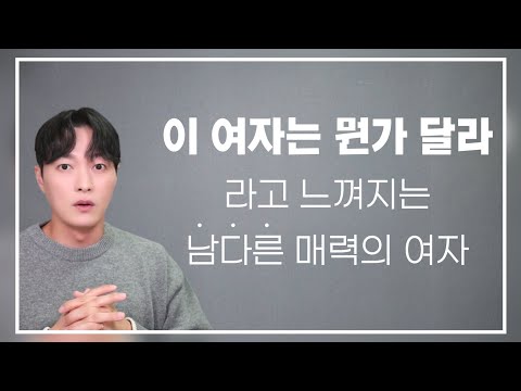 보통 여자들과는 좀 다른, 차별화된 매력을 가진 여자 특징 3가지ㅣ남자가 '이 여자는 좀 다르다' 라고 느끼는 포인트