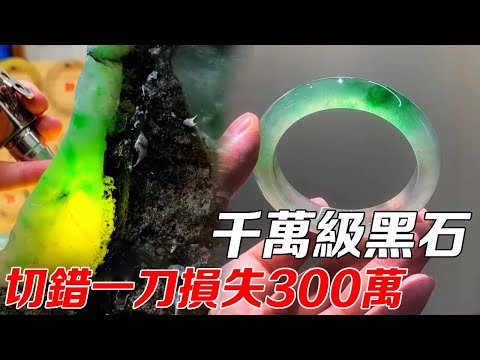 實戰八位數冰陽綠毛料，一刀下去切錯一年白乾！最終成品賺五倍！ #翡翠#翡翠手鐲#Jade#Bracelet