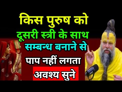 किस पुरुष को दूसरी स्त्री से संबंध बनाने से पाप नहीं लगता/ShriHitPremanandGovindSaranJiMaharaj