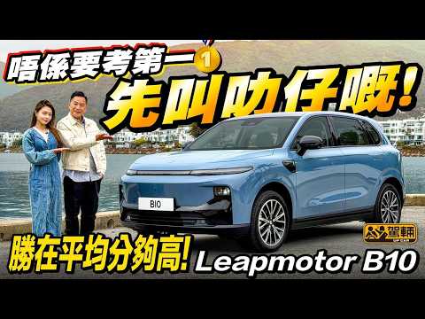 #Leapmotor #B10・唔使廿萬就可以喺香港買到嘅電動車，話多唔多，話少亦唔少，最新到港嘅Leapmotor B10憑咩可以突圍而出呢？（附中文字幕）#駕輛UpCar