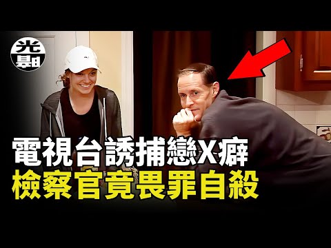 電視節目誘捕戀X癖，死亡事件造成突然停播！傳奇犯罪節目《抓住掠食者》背後的故事 --懸案 刑事 調查 奇聞 檔案 迷案解讀 盡在光暗雜學館