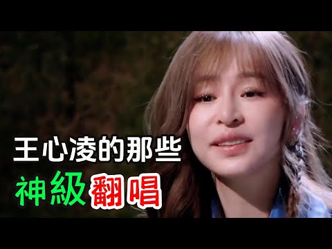 王心凌的唱功有多強？ 看看那些神級翻唱！ 你聽過幾首 哪一首才是你的最愛