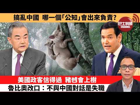 盧永雄「巴士的點評」搞亂中國，哪一個｢公知｣會出來負責？美國政客信得過，豬乸會上樹，魯比奧改口：不與中國對話是失職。  2月15日