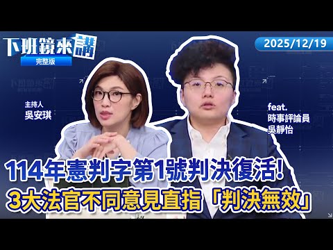 彈劾賴清德連署破200萬 抓包疑點？宣告《憲法訴訟法》修法違憲 癱瘓1年憲法法庭復活！藍白聯手辦彈劾總統公聽會 要求賴清德赴立院說明 高虹安案逆轉爆羅生門 高院、立院誰說謊｜下班鏡來講20251219