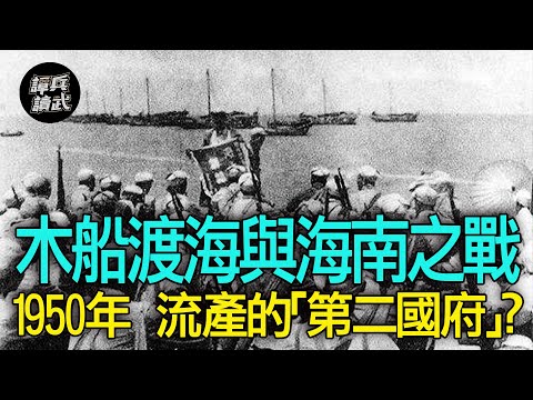 【譚兵讀武EP115】「海南島戰役」四野2000艘木船渡海　風雨飄搖中蔣經國喊出「台灣第一」