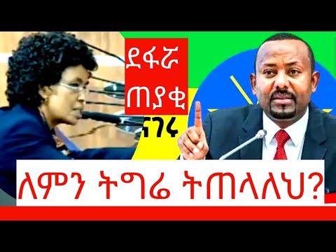 አብይን ትግሬ ትጠላለህ በማለት ያፋጠጠችው የትግራይ ተወላጇ እና የአብይ ምላሽ/Ethiopia/abiy/fanonews/anchormedia/mesay/tigraytpl