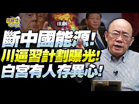 這恐是美攻伊真相！川普蓄謀掐斷中國能源「手握三勝果」訪華要挾！郭正亮：白宮有人最急迫！中美還要掰手腕！@新西蘭中文國際頻道