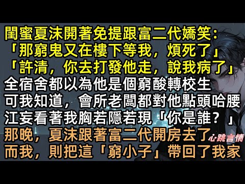室友嫌男友窮酸連夜甩？一眼識破窮小子江妄是首富！許清賭上身家陪演，婚禮打臉綠茶！生完繼承人反手離婚，拿三億分手費去養鮮肉！頂級撈女：愛情算個屁，搞錢才是硬道理#有聲書 #完結文 #人間清醒 #爽文