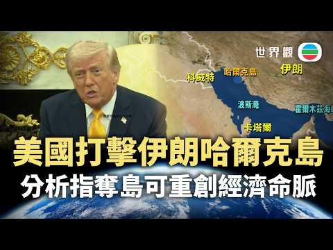 世界觀｜美國為何劍指伊朗哈爾克島？｜2026/03/25｜無綫新聞｜TVB News