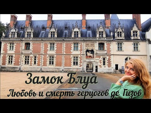 Замок Блуа 🏰 Самое громкое убийство 16 века во Франции  #замок #история #экскурсия #любовь #смерть