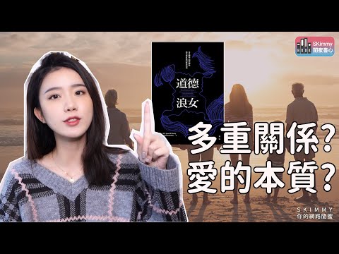 多重關係?不是你想的那樣!《道德浪女》與《NANA》|閨蜜書心|SKimmy 你的網路閨蜜
