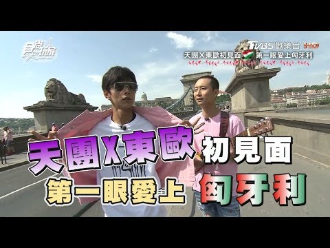 [ENG SUB]Traveling To Budapest, Hungary 20180531 Super Taste(HD)