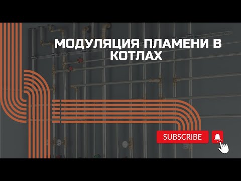 Как работает модуляция на котлах