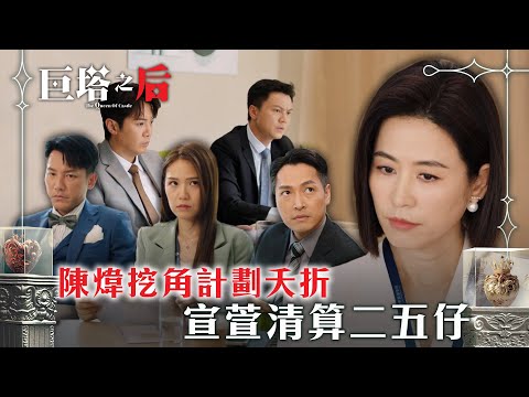 巨塔之后｜陳煒挖角計劃夭折 宣萱清算二五仔(繁/簡中字幕)｜第二十集精華｜電視劇｜TVB #宣萱 #TVB #巨塔之后