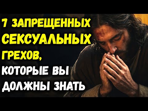 7 Запретных сексуальных грехов: Что должен знать каждый христианин | Библейская мудрость