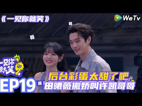 【一见你就笑】EP19-6：太甜了后台彩蛋~田曦薇撒娇叫许凯哥哥 #一见你就笑 #许凯 #田曦薇 #李诞#杨迪