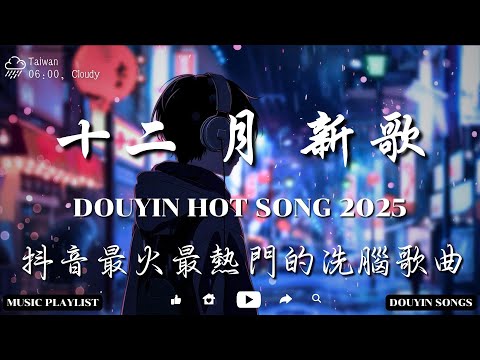 KKBOX華語單曲排行週榜 🎶 2025超好聽的中文歌單 【2025 十二月新歌】 愛就一個字，總會有人，花海，Letting Go，門沒鎖|周杰倫 、林俊傑 JJ Lin,G.E.M.鄧紫棋