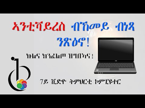 7ይ ቫይረስን ኣንቲቫይረስን (Computer Virus and Antivirus)