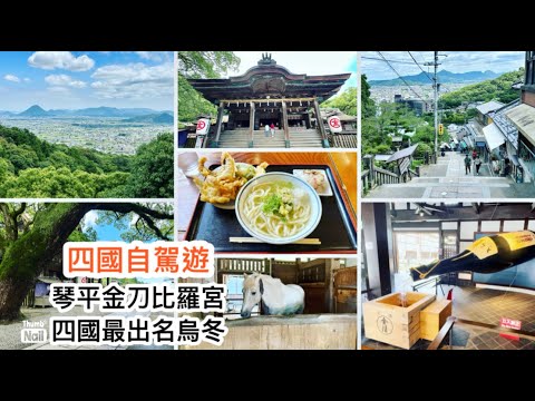 四國自駕遊 琴平金刀比羅宮 行七百多級樓梯才可到達的山上寺廟 ｜ 四國最出名的烏冬 烏冬一福本店 ｜ 高松栗林公園 國家級名勝的公園 可直接坐巴士去大阪的高松高速巴士站  《醉男日本東瀛遊》