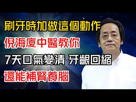 倪海廈：刷牙時加做這個動作！中醫教你7天口氣變清、牙齦回縮，還能補腎養腦，太神奇了！#倪海廈 #黄帝内经 #针灸 #神农本草经 #伤寒论 #自学中医