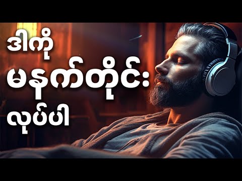 ဘဝကို ပြောင်းလဲဖို့ မနက်တိုင်း ဒီအရာကို လုပ်ပါ | Motivation Myanmar