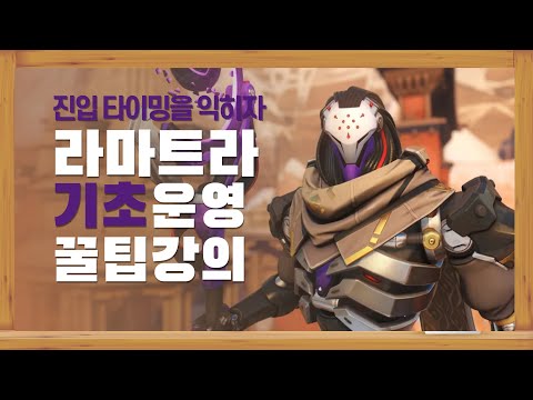 언제까지 라마트라로 맞고만 계실겁니까?ㅣ인파이터 라마트라 기초 운영법 및 꿀팁 강의 [오버워치 2]