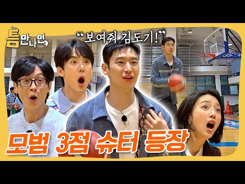 모범적인 틈새 공략✨ 3점 이게 되네?🏀 #틈만나면