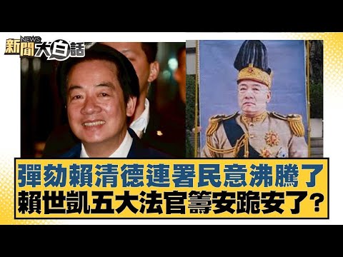 彈劾賴清德連署民意沸騰了 賴世凱五大法官籌安跪安了？【#新聞大白話】20251220-3｜#邱毅 #李明賢 #單厚之 @tvbstalk