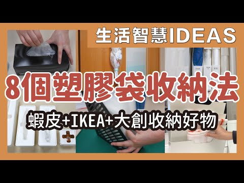 8 ways to store plastic bags｜waja蛙家